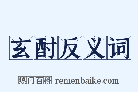 玄酎反义词是什么意思的图片